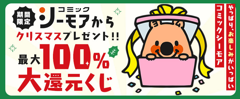 クリスマス大還元！最大100％ポイント還元くじ