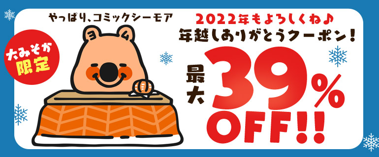 今年最後の運試し！最大39％OFF！年越しありがとうクーポン！