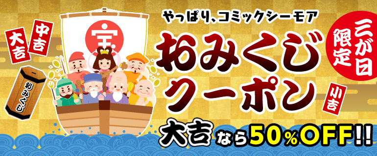 【1日1回】最大50%OFF！おみくじクーポンがやって来た！