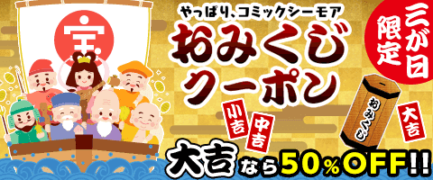 1日1回 最大50 Off おみくじクーポンがやって来た 漫画 マンガ 電子書籍のコミックシーモア