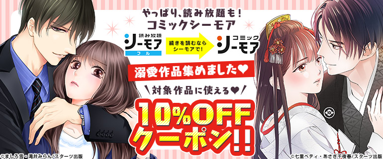 溺愛作品集めました 対象作品に使える10 Offクーポン 漫画 まんが 電子書籍のコミックシーモア