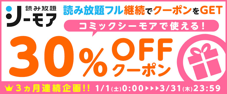 3ヵ月連続！読み放題フル継続でクーポンをGET！