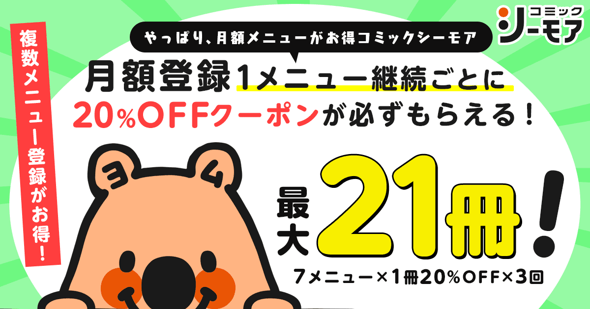 月額継続でクーポンをgetしよう 漫画 まんが 電子書籍のコミックシーモア