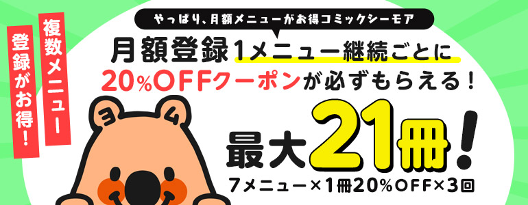 月額継続でクーポンをgetしよう 漫画 まんが 電子書籍のコミックシーモア