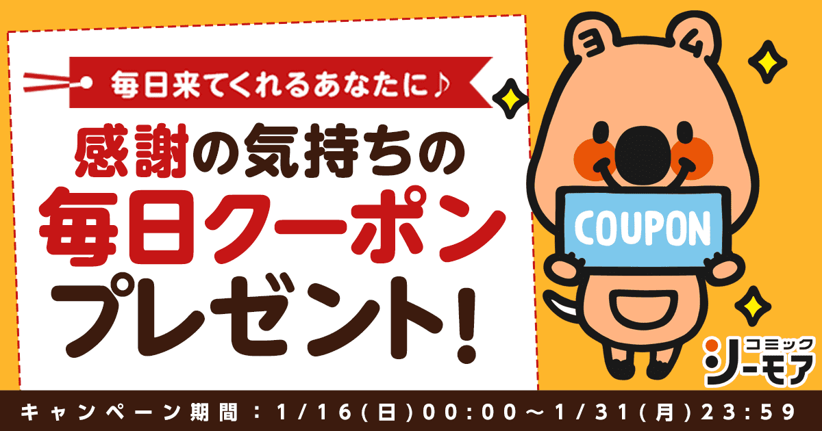今日は何 がでるかな 毎日クーポンプレゼント 漫画 まんが 電子書籍のコミックシーモア