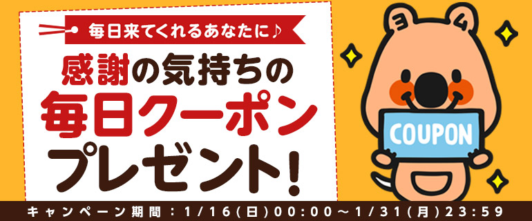 今日は何％がでるかな？？毎日クーポンプレゼント