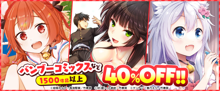 バンブーコミックスなど 1500作品以上40 Offフェア 無料試し読みなら漫画 マンガ 電子書籍のコミックシーモア 作品一覧 16