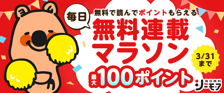 シーモア毎日無料｜無料連載｜無料連載マラソン