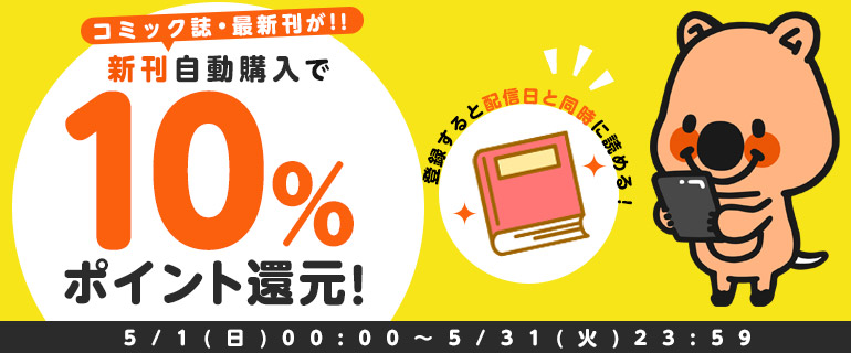 新刊自動購入で10%ポイント還元！お見逃しなく♪