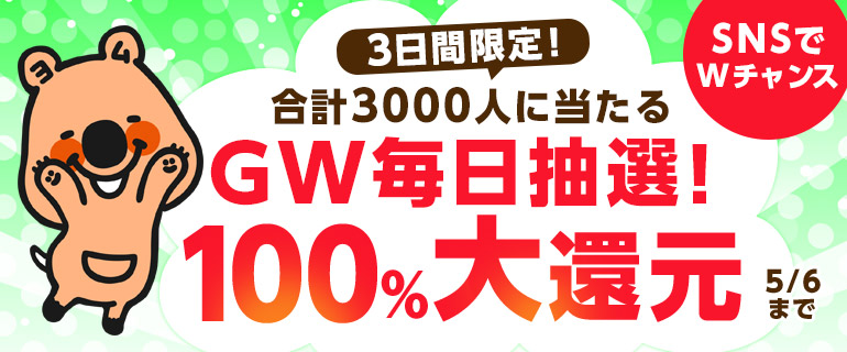 毎日抽選｜100％還元｜シーモアおすすめキャンペーン