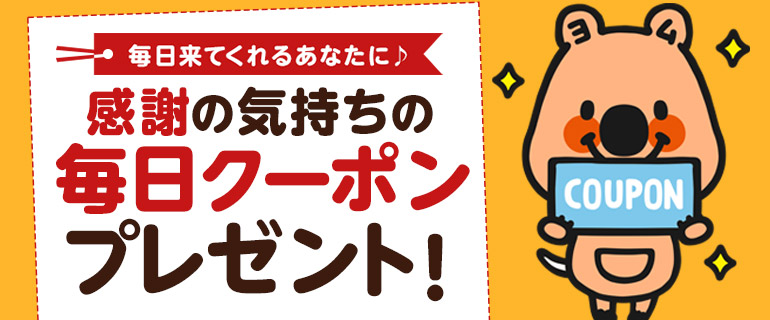 今日は何％がでるかな？？毎日クーポンプレゼント