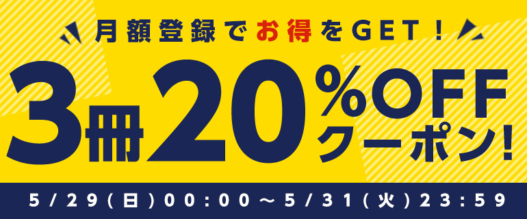 月額登録ですぐクーポンもらえる！3冊20％OFF！