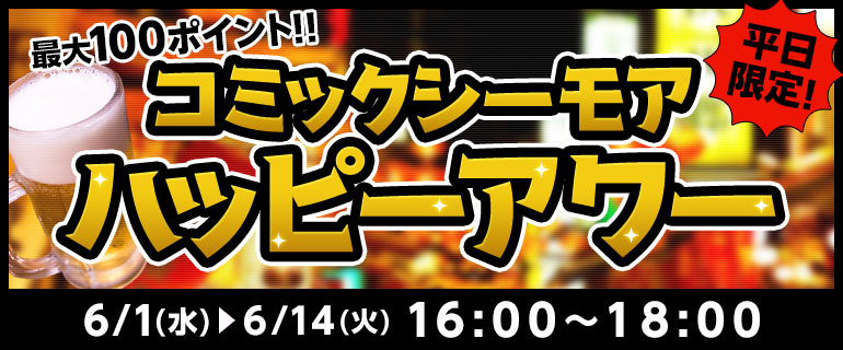 6/1～平日限定！ハッピーアワー（最大100pt）