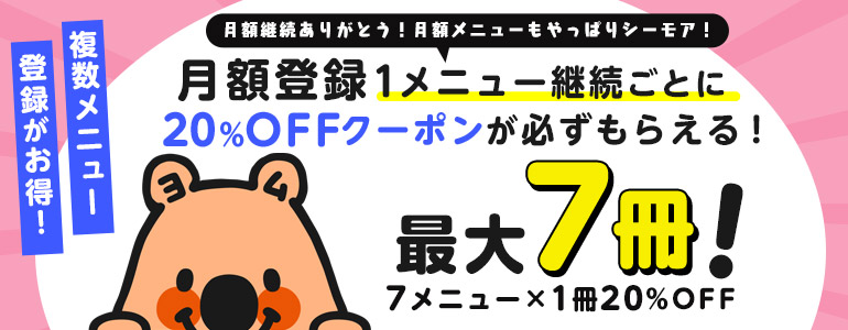 月額継続ありがとうクーポン