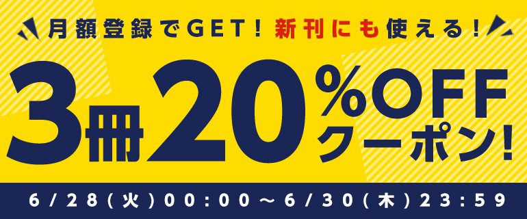 月額登録ですぐクーポンもらえる！3冊20％OFF！