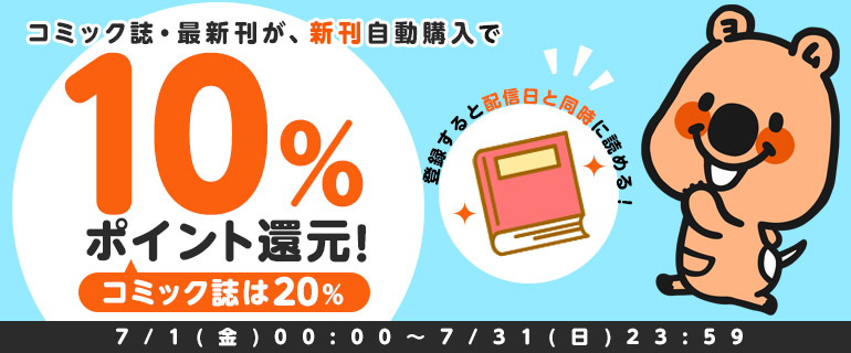 新刊自動購入登録で10%ポイント還元！コミック誌は20％！