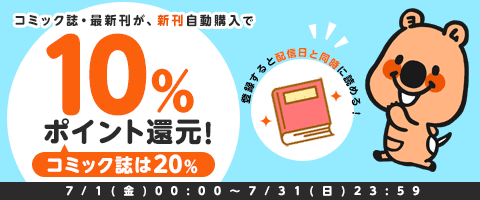 新刊自動登録で最大20%還元!
