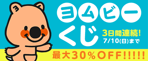 ヨムビーくじで運試し!毎日引いてね!