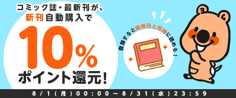 新刊自動登録で10%還元!
