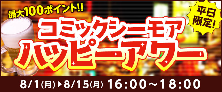 平日限定！ハッピーアワー（最大100pt）