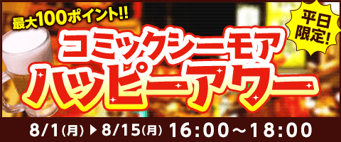 平日限定!お得な2時間♪