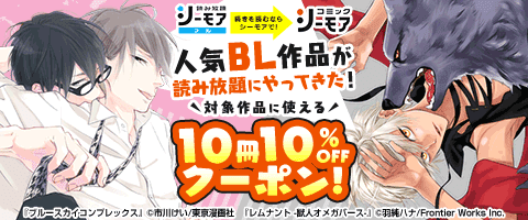 【BL】読み放題&クーポンで!