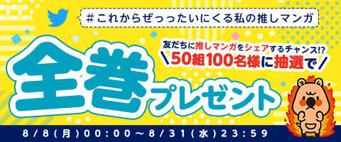 推しマンガをシェアしよう