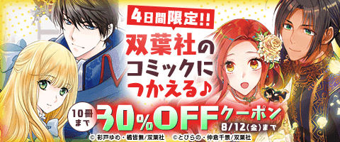 8/12まで!人気作品がお得♪