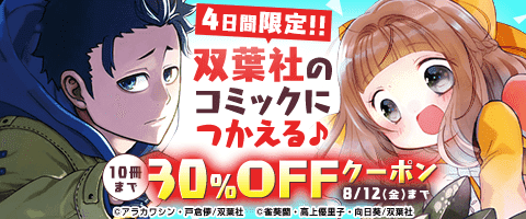 8/12まで!人気作品がお得♪