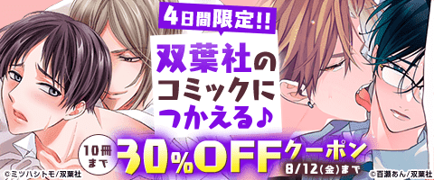 【BL】8/12まで!人気作品がお得♪