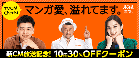 新CM放送記念クーポン!