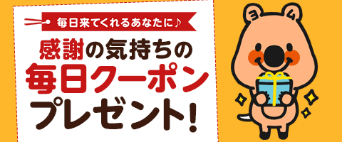 毎日クーポンGETしよう!