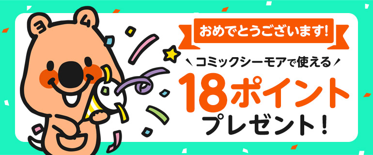 18周年！Twitterキャンペーン18ポイントご当選！