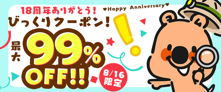 【1日1回】当てろ！最大99％OFF！ヨムビーくじ！