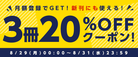 月額登録でクーポンGET!