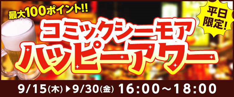 平日限定！ハッピーアワー（最大100pt）