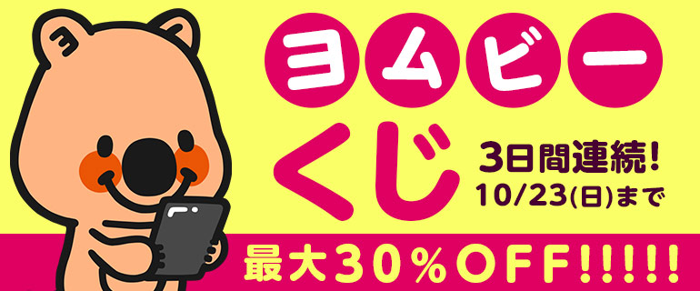 【1日1回】最大30%OFF！ヨムビーくじ★