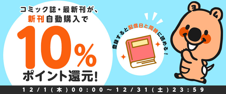 新刊自動購入登録で10%ポイント還元！