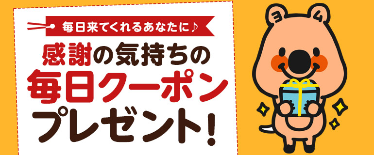 今日は何％がでるかな？？毎日クーポンプレゼント
