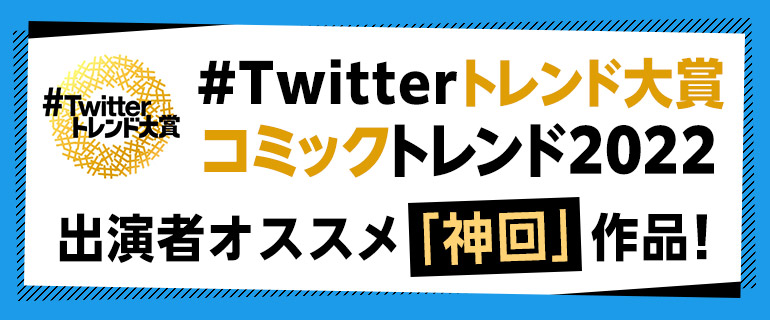#Twitterトレンド大賞 コミックトレンド2022 コラボ記念キャンペーン開催！