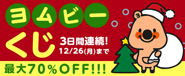 【1日1回】最大70％OFF！ヨムビーくじ★