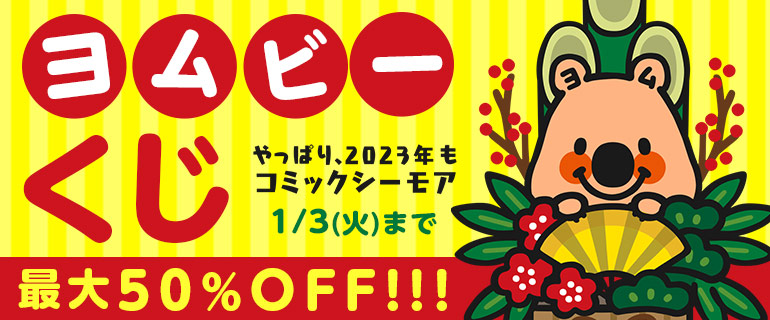 【1日1回】最大50％OFF！ヨムビーくじ★