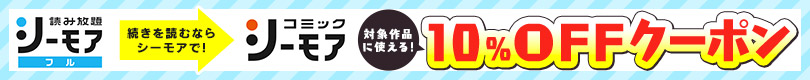 続きを読むならシーモアで 対象作品に使える10%OFFクーポン！