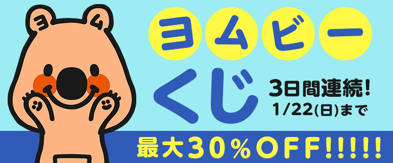 【1日1回】最大30％OFF！ヨムビーくじ！