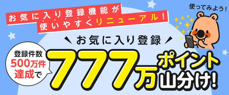 お気に入り登録リニューアル|山分けキャンペーン