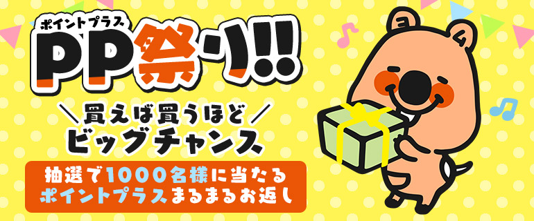 ポイントプラス｜PP買うなら今がチャンス！