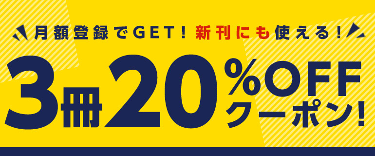 月額登録ですぐクーポンもらえる！3冊20％OFF！