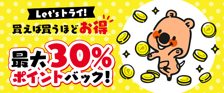 Let'sトライ！買えば買うほどお得★最大30%ポイントバック