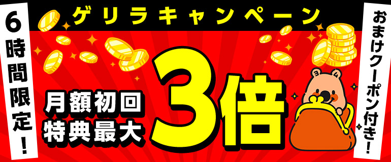 見逃すな！6時間限定！ゲリラキャンペーン！