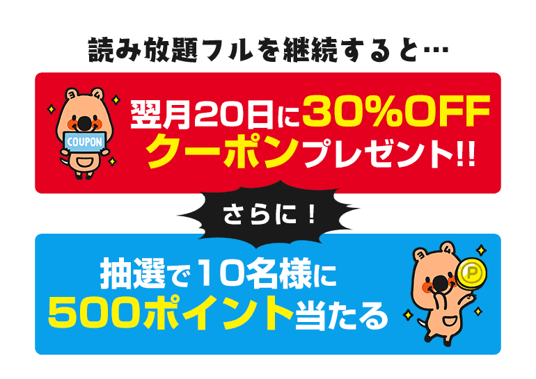 読み放題フル継続特典
